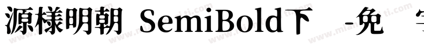 源様明朝 SemiBold下载字体转换